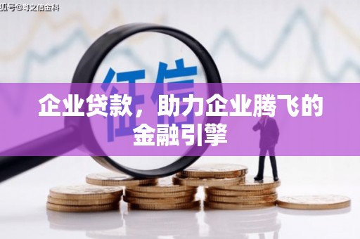 红原企业贷款，助力企业腾飞的金融引擎