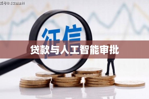 红原贷款与人工智能审批