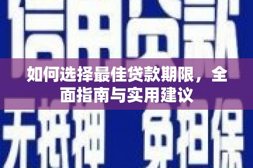 红原如何选择最佳贷款期限，全面指南与实用建议