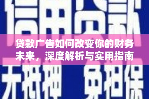 红原贷款广告如何改变你的财务未来，深度解析与实用指南
