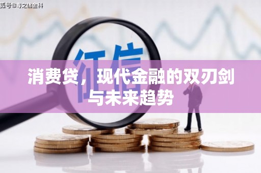 红原消费贷，现代金融的双刃剑与未来趋势