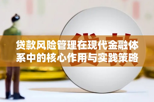 红原贷款风险管理在现代金融体系中的核心作用与实践策略