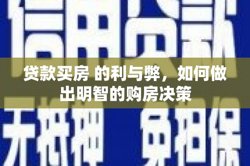 红原贷款买房 的利与弊，如何做出明智的购房决策