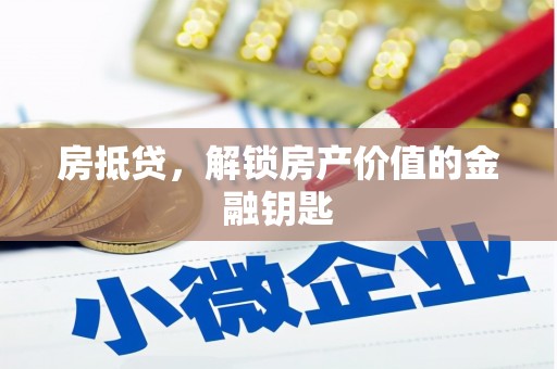红原房抵贷，解锁房产价值的金融钥匙
