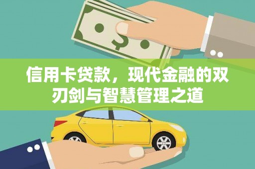 红原信用卡贷款，现代金融的双刃剑与智慧管理之道