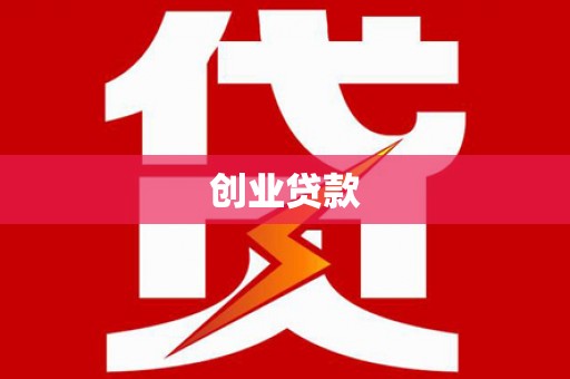 红原创业贷款