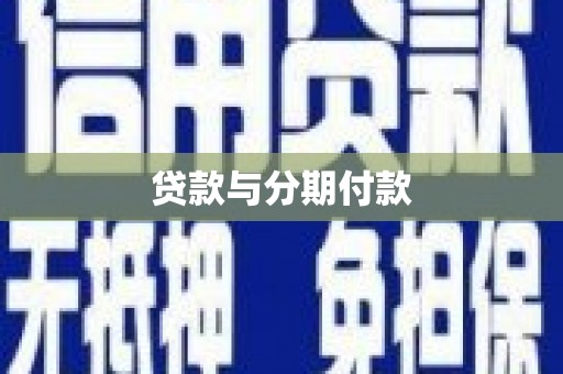 红原贷款与分期付款