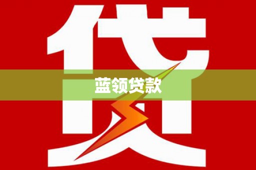 红原蓝领贷款