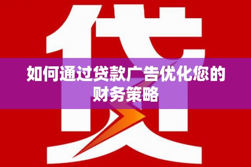 红原如何通过贷款广告优化您的财务策略