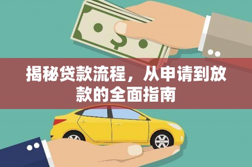 红原揭秘贷款流程，从申请到放款的全面指南