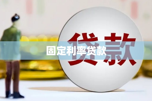 红原固定利率贷款