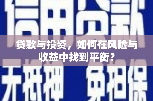 红原贷款与投资，如何在风险与收益中找到平衡？