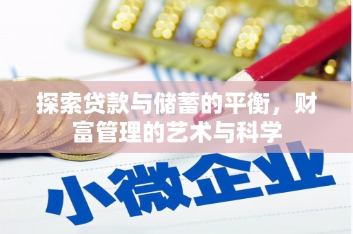 红原探索贷款与储蓄的平衡，财富管理的艺术与科学