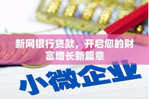 红原新网银行贷款，开启您的财富增长新篇章