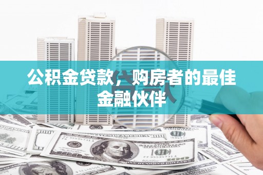 红原公积金贷款，购房者的最佳金融伙伴