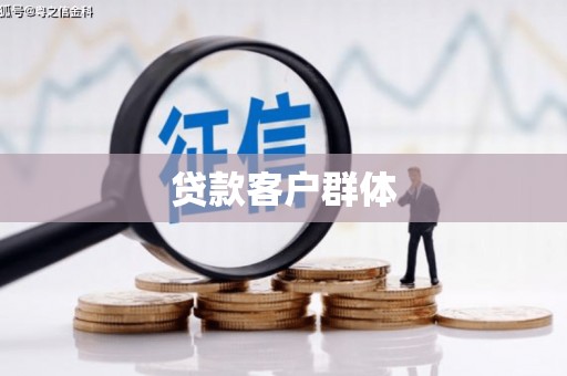 红原贷款客户群体