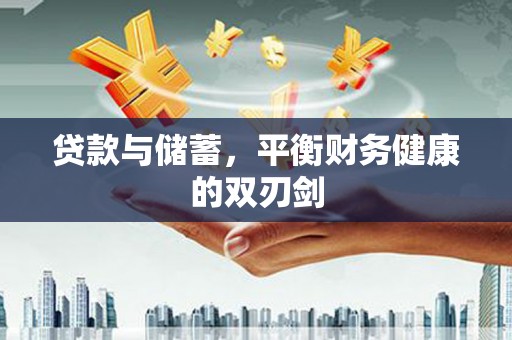 红原贷款与储蓄，平衡财务健康的双刃剑