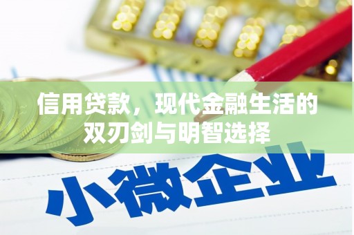 红原信用贷款，现代金融生活的双刃剑与明智选择