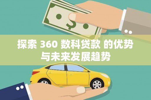 红原探索 360 数科贷款 的优势与未来发展趋势