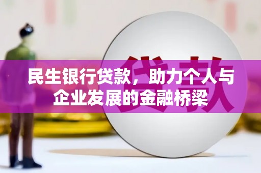 红原民生银行贷款，助力个人与企业发展的金融桥梁