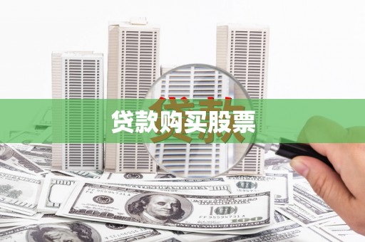 红原贷款购买股票