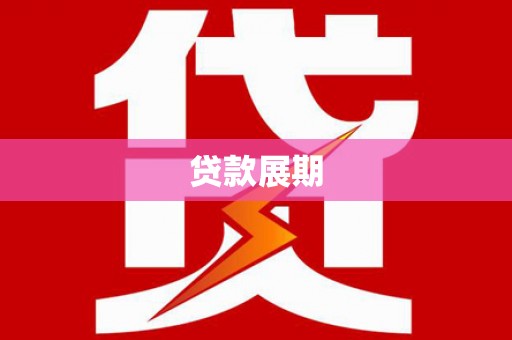 红原贷款展期