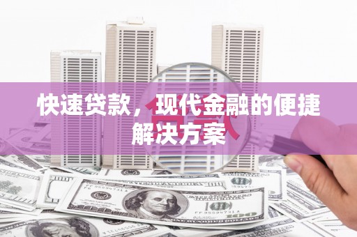 红原快速贷款，现代金融的便捷解决方案