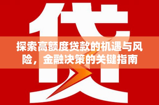 红原探索高额度贷款的机遇与风险，金融决策的关键指南
