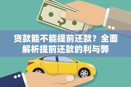 红原贷款能不能提前还款？全面解析提前还款的利与弊