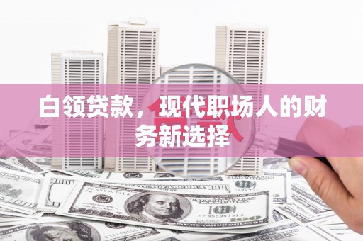 红原白领贷款，现代职场人的财务新选择
