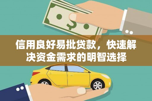 红原信用良好易批贷款，快速解决资金需求的明智选择