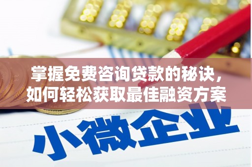 红原掌握免费咨询贷款的秘诀，如何轻松获取最佳融资方案