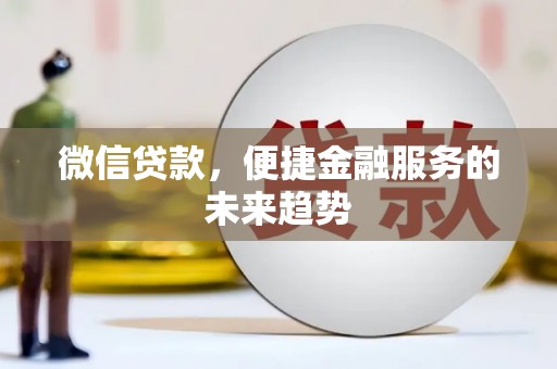 红原微信贷款，便捷金融服务的未来趋势