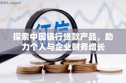 红原探索中国银行贷款产品，助力个人与企业财务增长