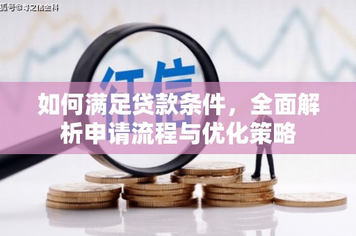 红原如何满足贷款条件，全面解析申请流程与优化策略