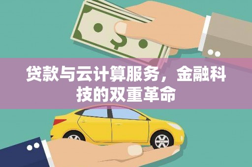 红原贷款与云计算服务，金融科技的双重革命