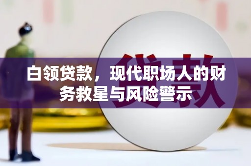 红原白领贷款，现代职场人的财务救星与风险警示