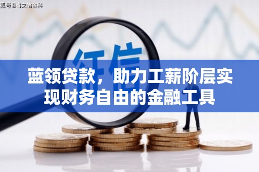 红原蓝领贷款，助力工薪阶层实现财务自由的金融工具