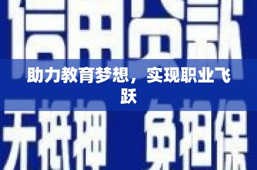 红原助力教育梦想，实现职业飞跃