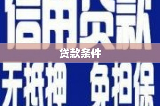 红原贷款条件