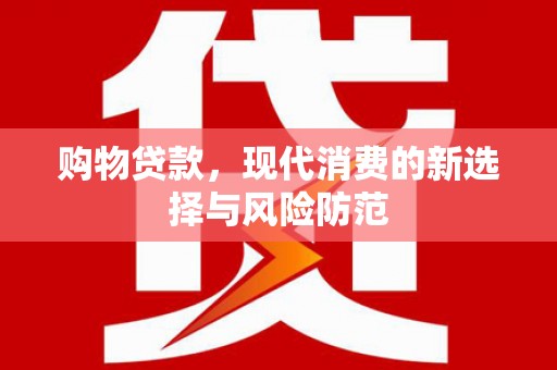 红原购物贷款，现代消费的新选择与风险防范