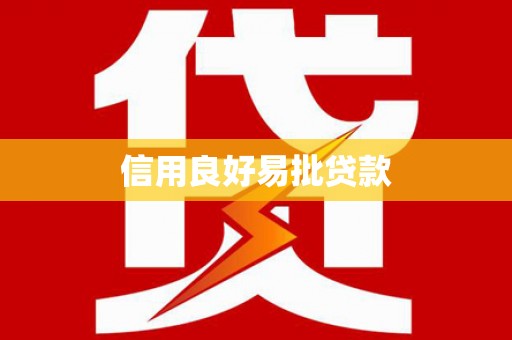 红原信用良好易批贷款