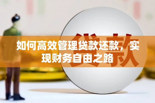 红原如何高效管理贷款还款，实现财务自由之路