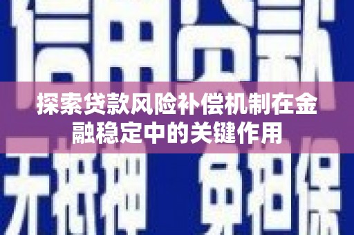 红原探索贷款风险补偿机制在金融稳定中的关键作用