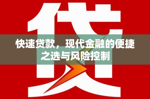 红原快速贷款，现代金融的便捷之选与风险控制