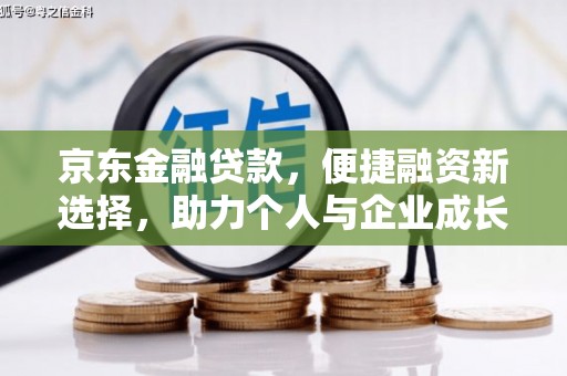 红原京东金融贷款，便捷融资新选择，助力个人与企业成长