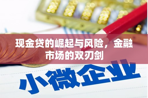 红原现金贷的崛起与风险，金融市场的双刃剑