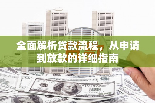 红原全面解析贷款流程，从申请到放款的详细指南
