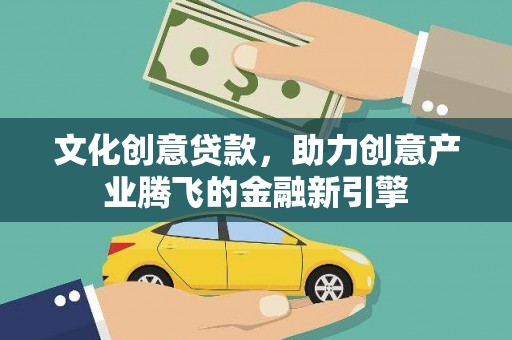 红原文化创意贷款，助力创意产业腾飞的金融新引擎
