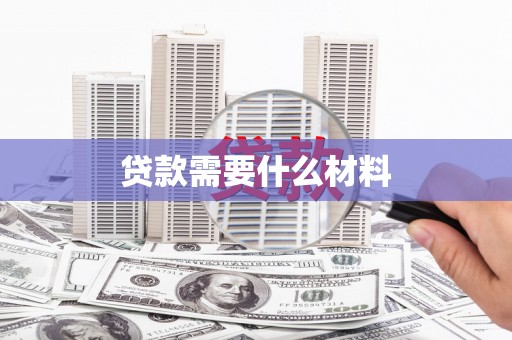 红原贷款需要什么材料
